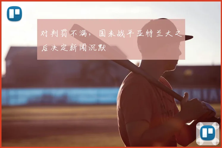 对判罚不满，国米战平亚特兰大之后决定新闻沉默