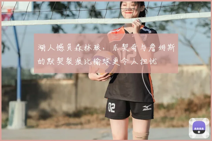 湖人憾负森林狼,东契奇与詹姆斯的默契裂痕比输球更令人担忧
