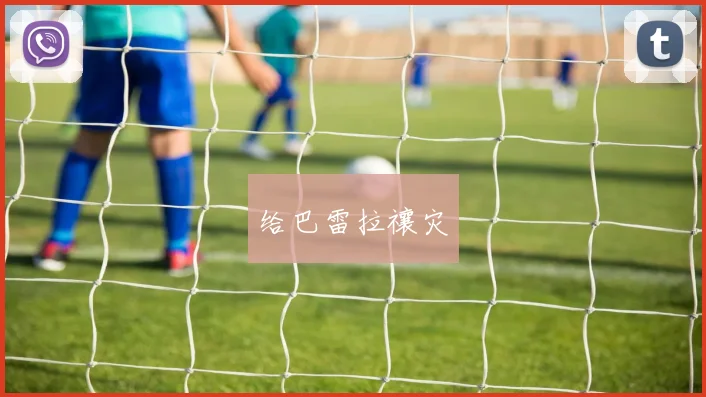 给巴雷拉禳灾