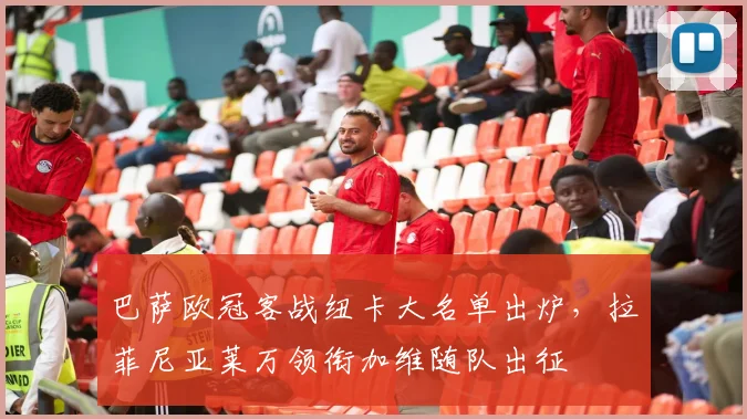 巴萨欧冠客战纽卡大名单出炉，拉菲尼亚莱万领衔加维随队出征