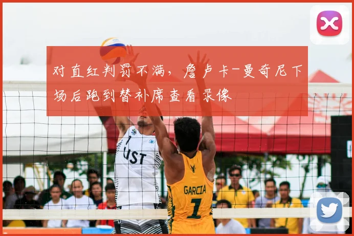 对直红判罚不满，詹卢卡-曼奇尼下场后跑到替补席查看录像