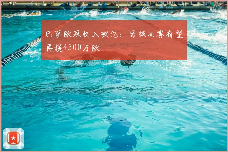 巴萨欧冠收入破亿，晋级决赛有望再揽4500万欧