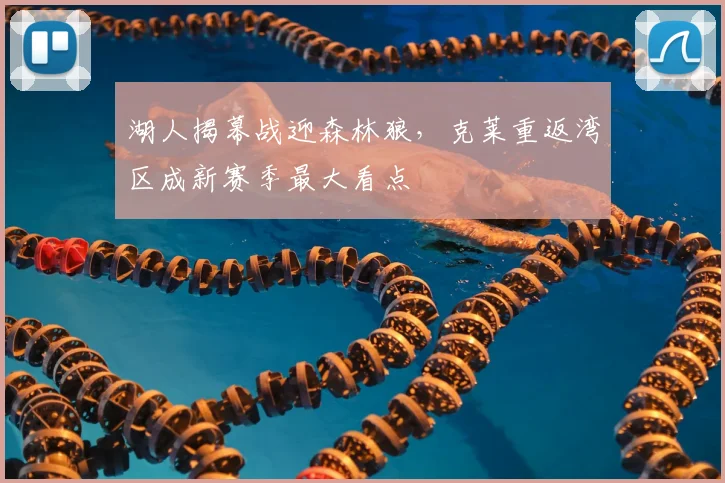 湖人揭幕战迎森林狼，克莱重返湾区成新赛季最大看点