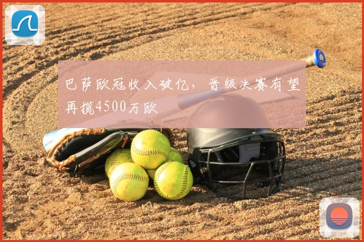 巴萨欧冠收入破亿，晋级决赛有望再揽4500万欧