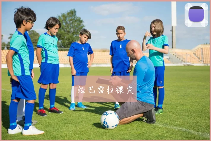 给巴雷拉禳灾