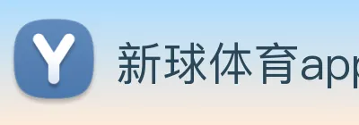 新球体育app Logo